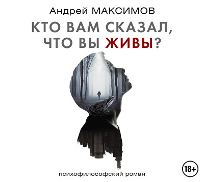 Кто вам сказал, что вы живы? Психофилософский роман