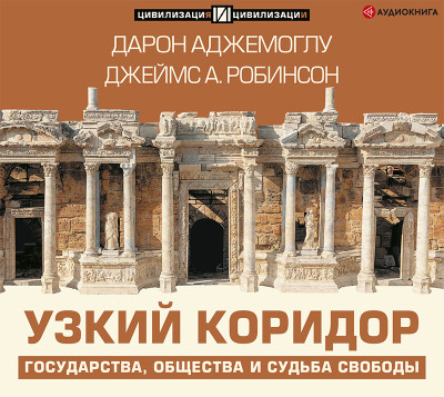 Узкий коридор