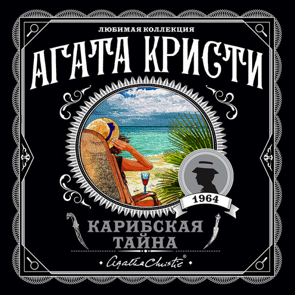 Карибская тайна