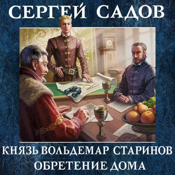 Князь Вольдемар Старинов. Книга вторая. Чужая война