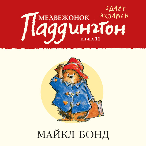 Медвежонок Паддингтон сдает экзамен. Кн.11