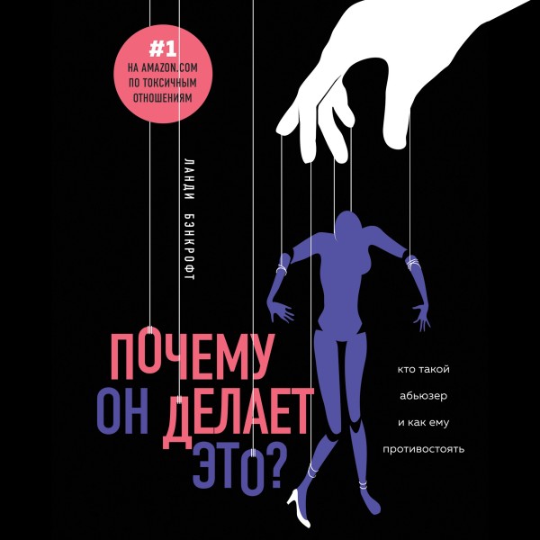 Почему он делает это? Кто такой абьюзер и как ему противостоять