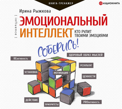 Эмоциональный интеллект: кто рулит твоими эмоциями