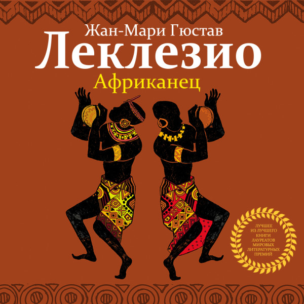 Африканец
