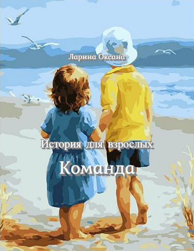 Ларина Оксана - Команда