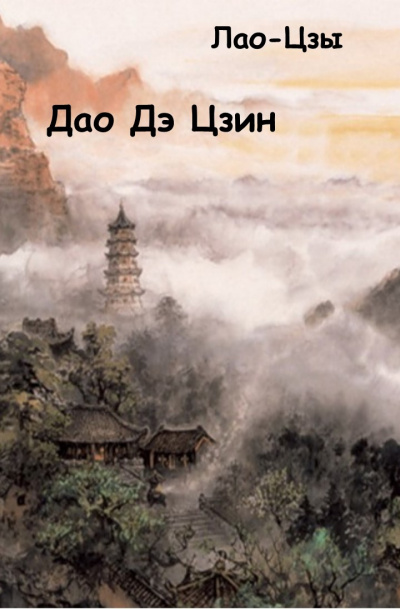 Лао-цзы - Дао Дэ Цзин