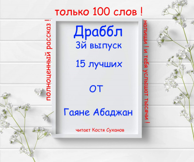 Абаджан Гаяне - Драббл 3й выпуск. 15 лучших от Гаяне Абаджан