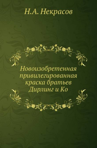 Некрасов Николай - Похождения Хлыщова