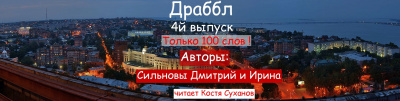 Сильнов Дмитрий, Сильнова Ирина - Драббл 4й выпуск. Тик-Ток для писателя и слушателя