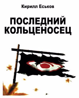 Еськов Кирилл - Последний кольценосец