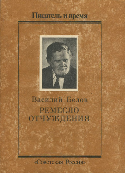 Белов Василий - Ремесло отчуждения