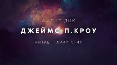 Дик Филип - Джеймс П. Кроу