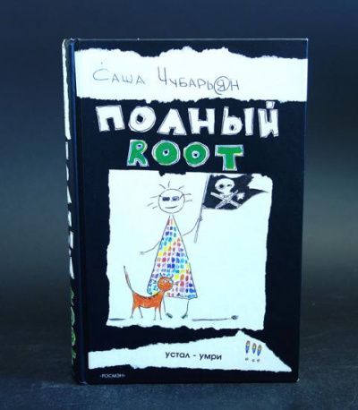 Чубарьян Саша - Полный Root (Хаккеры)