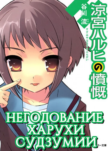 Танигава Нагару - Негодование Харухи Судзумии. Том 8
