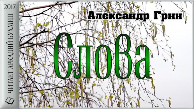 Грин Александр - Слова