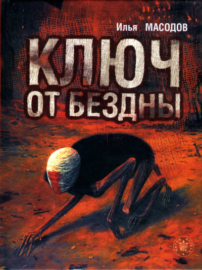 Масодов Илья - Ключ от бездны