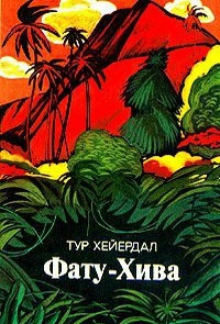 Хейердал Тур - Фату-Хива