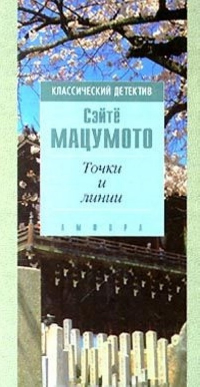 Мацумото Сэйте - Точки и линии