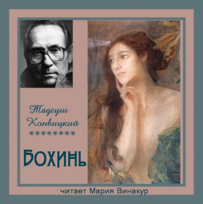 Конвицкий Тадеуш - Бохинь