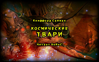 Саймак Клиффорд - Космические твари