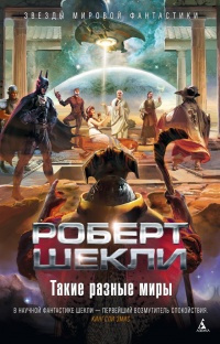 Шекли Роберт - Страна Сновидений