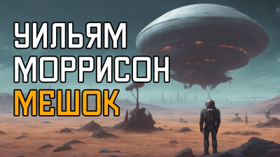 Моррисон  Уильям - Мешок
