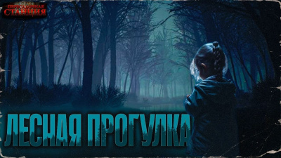 Хихидок Дмитрий - Лесная прогулка