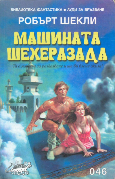 Шекли Роберт - Машина Шехерезада