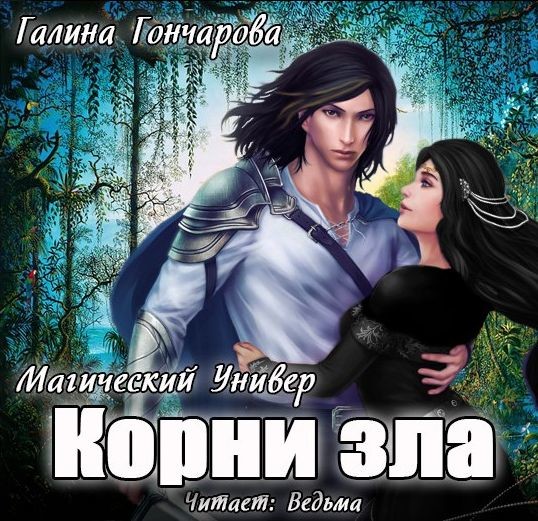 Корни зла