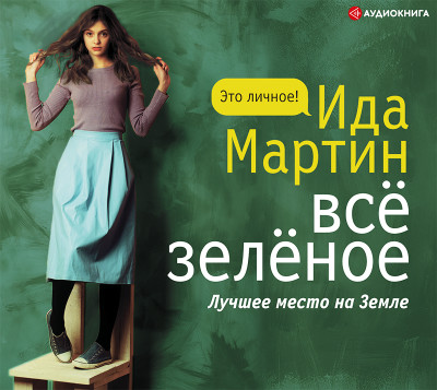 Все зеленое