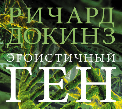 Эгоистичный ген