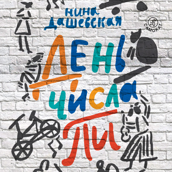 День числа Пи