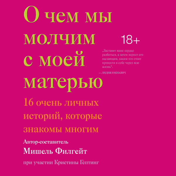 О  чем мы молчим с моей матерью