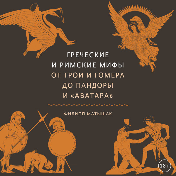 Греческие и римские мифы