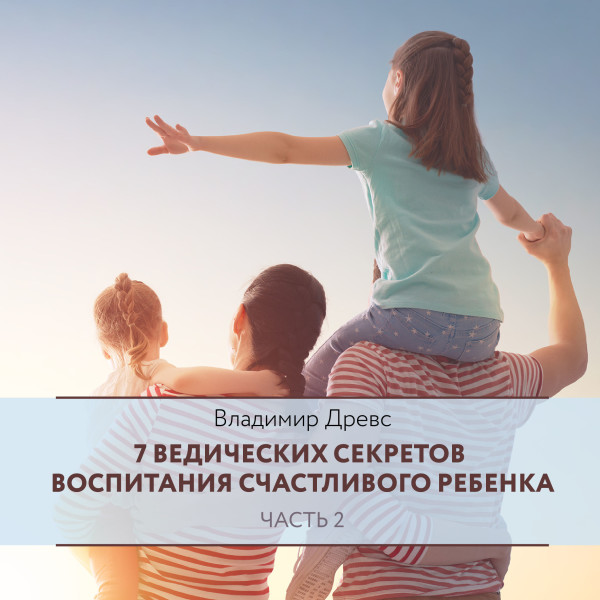 7 ведических секретов воспитания детей. Часть 2