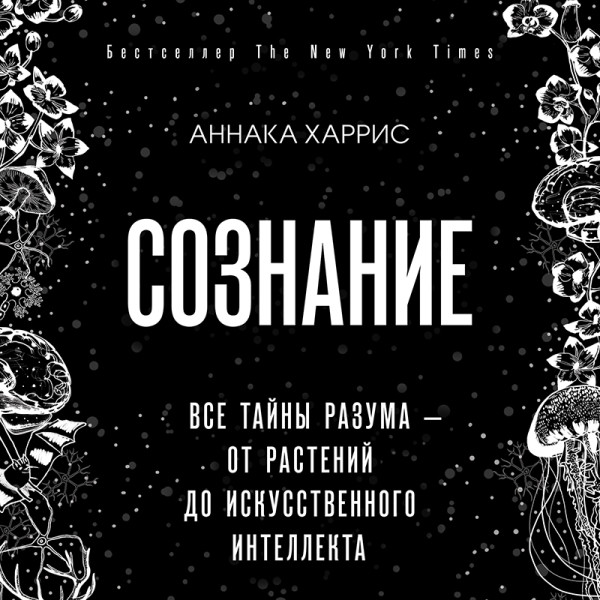 Сознание. Все тайны разума — от растений до искусственного интеллекта