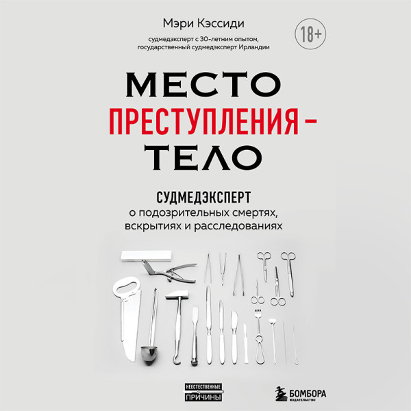 Место преступления – тело. Судмедэксперт о подозрительных смертях, вскрытиях и расследованиях