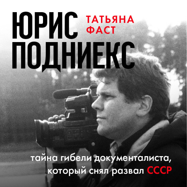 Юрис Подниекс: тайна гибели документалиста, который снял развал СССР