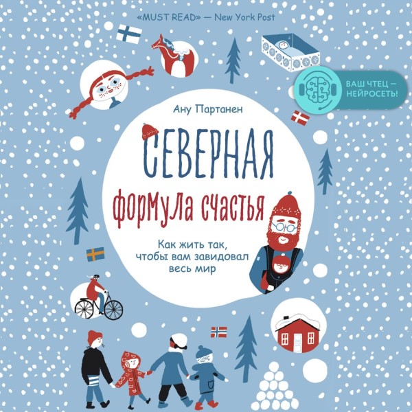 Северная формула счастья. Как жить, чтобы вам завидовал весь мир