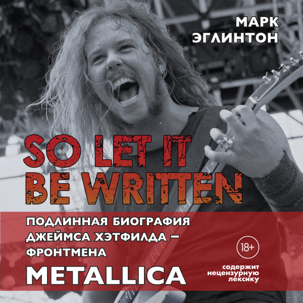 So let it be written: подлинная биография фронтмена Metallica Джеймса Хэтфилда
