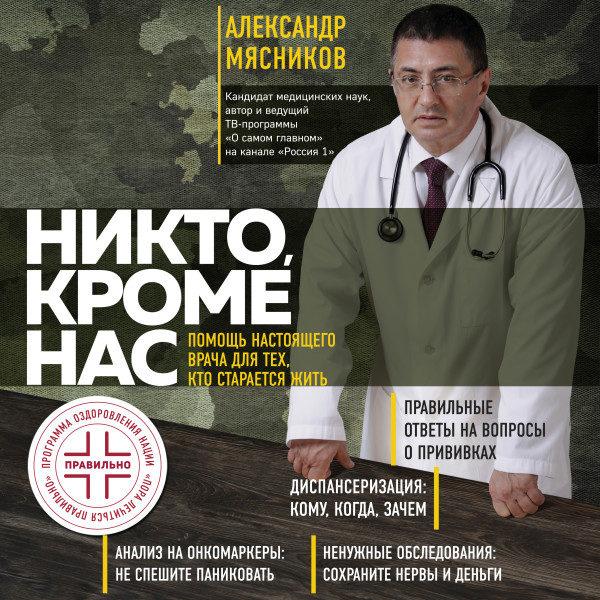Никто, кроме нас. Помощь настоящего врача для тех, кто старается жить (переиздание)