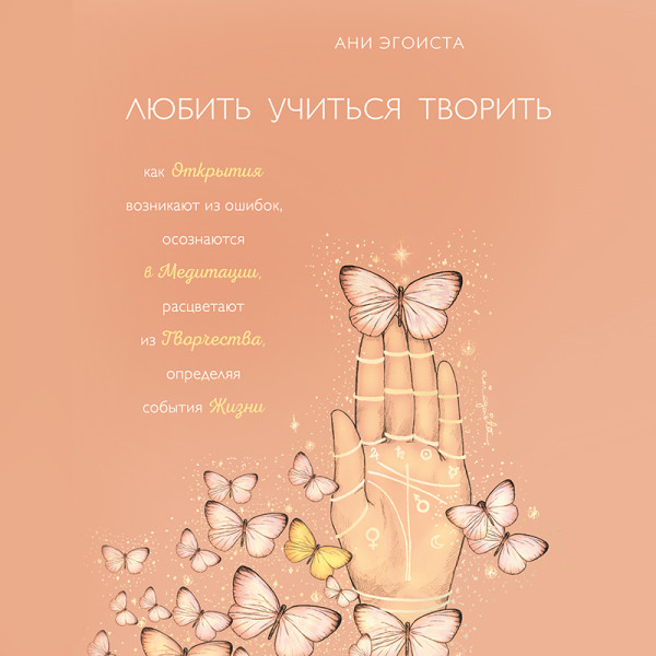 Любить. Учиться. Творить