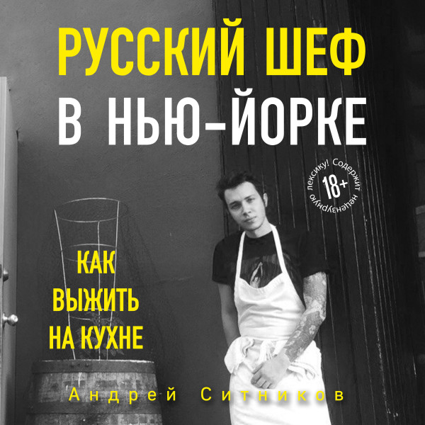 Русский шеф в Нью-Йорке. Как выжить на кухне