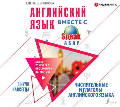Английский язык вместе со SpeakASAP. Выучи навсегда.Числительные и глаголы английского языка