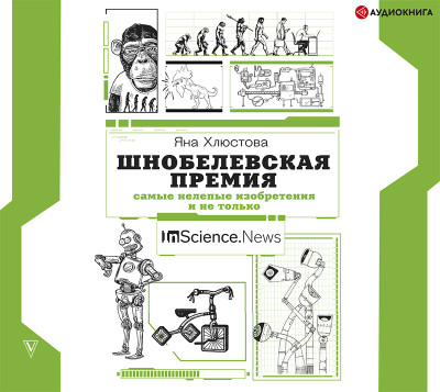 Шнобелевская премия: самые нелепые изобретения и не только