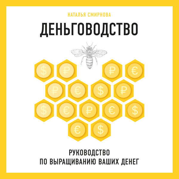 Деньговодство. Руководство по выращиванию ваших денег