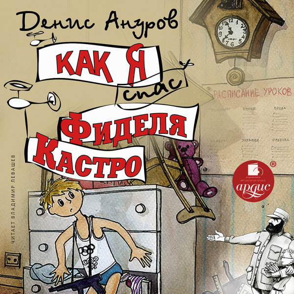 Как я спас Фиделя Кастро