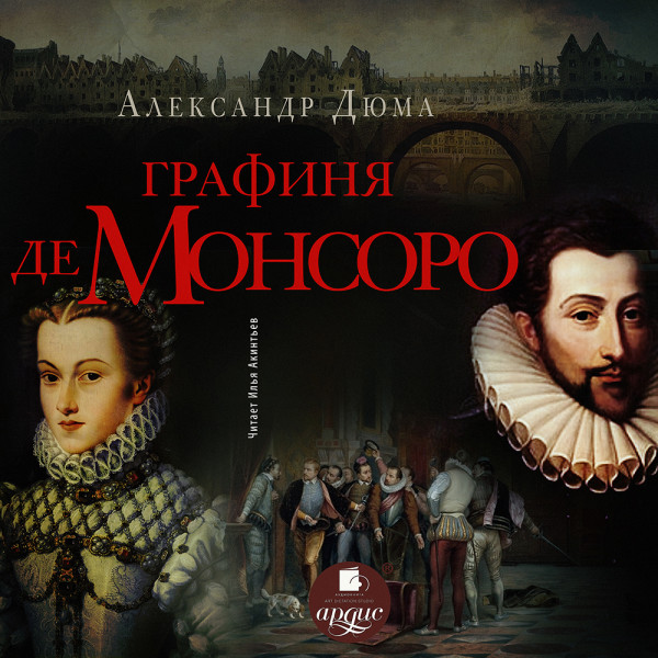 Графиня де Монсоро