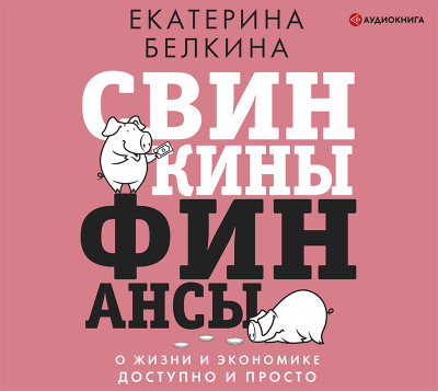 Свинкины финансы: о жизни и экономике доступно и просто