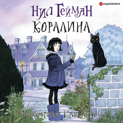 Коралина